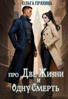 Про две жизни и одну смерть (СИ) - Пряхина Ольга