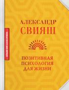 Позитивная психология для жизни - Свияш Александр Григорьевич