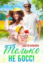 Жаркий отпуск, или Только не босс! (СИ) - Ильина Настя
