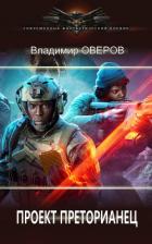 Проект Преторианец (СИ) - Оверов Владимир