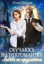 Обучаюсь на некромантку. Любовь не предлагать (СИ) - Шахрай Юлия