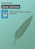 Анна Снегина - Есенин Сергей Александрович