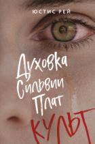 Читать книгу Духовка Сильвии Плат. Культ, автор Рей Юстис Духовка Сильвии Плат. Культ - Рей Юстис