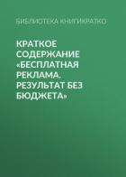 Краткое содержание «Бесплатная реклама. Результат без бюджета» - Фоменко Светлана