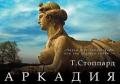 Аркадия - Стоппард Том