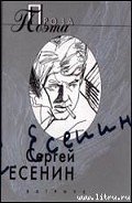Яр - Есенин Сергей Александрович