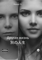 Другая жизнь (СИ) - Рё Ишида