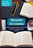 Продажи без границ: Эффективные скрипты и методы отработки возражений - Кудрявцева Светлана Валентиновна