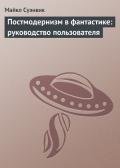 Постмодернизм в фантастике - руководство пользователя - Суэнвик Майкл