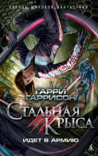 Стальная Крыса идет в армию - Гаррисон Гарри