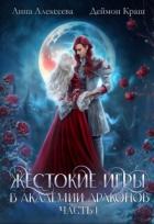 Жестокие игры в академии драконов. Часть 1 (СИ) - Алексеева Анна