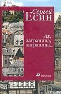 Марбург - Есин Сергей Николаевич