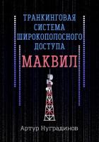 Транкинговая система широкополосного доступа Маквил - Нуградинов Артут