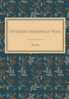 Путешественница Чень (СИ) - "Веста"