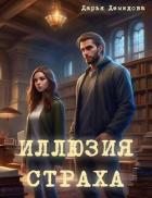 Иллюзия страха (СИ) - Демидова Дарья