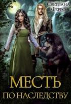 Месть по наследству (СИ) - Ферро Светлана