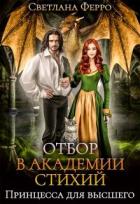 Отбор в академии стихий. Принцесса для высшего (СИ) - Ферро Светлана