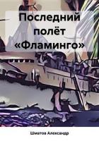 Последний полёт «Фламинго» - Шматов Александр