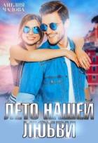 Лето нашей любви (СИ) - Чадова Анелия