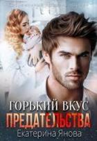 Горький вкус предательства (СИ) - Янова Екатерина