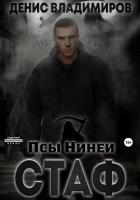 Стаф. Псы Нинеи - Владимиров Денис