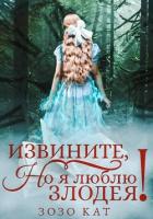 Извините, но я люблю злодея! - Кат Зозо