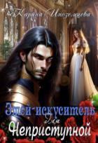 Змей - искуситель для Неприступной (СИ) - Иноземцева Карина