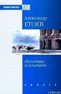 Пещное действо - Етоев Александр Васильевич