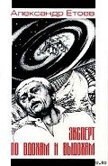 Симплегады - Етоев Александр Васильевич