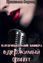 Одержимый фанат (СИ) - Вернер Кристина