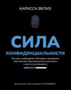 Сила конфиденциальности. Почему необходимо обладать контролем над своими персональными данными и как - Велиз Карисса