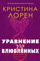 Уравнение для влюбленных (ЛП) - Лорен Кристина