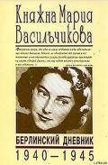 Берлинский дневник (1940-1945) - Васильчикова Мария Илларионовна