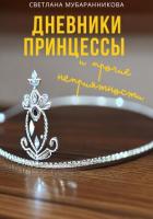 Дневники принцессы и прочие неприятности (СИ) - Мубаранникова Светлана
