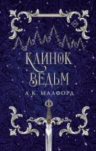 Клинок ведьм - Малфорд А. К.