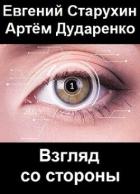 Взгляд со стороны (СИ) - Старухин Евгений "Шопол"