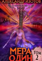 Нулевой мир 2. Мера Один - Изотов Александр