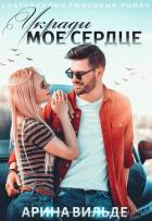 Читать книгу Укради мое сердце (СИ), автор Вильде Арина Укради мое сердце (СИ) - Вильде Арина