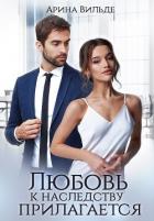 Любовь к наследству прилагается (СИ) - Вильде Арина