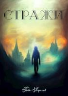 После заката (СИ) - Кириллов Павел "Артемис Мерсифул"