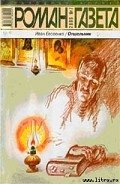 Отшельник - Евсеенко Иван Иванович