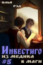 Инвестиго, из медика в маги. Том 5 (СИ) - Рэд Илья