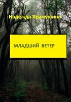 Младший ветер - Храмушина Надежда