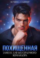 Похищенная. Заноза для бессердечного командора - Сапфир Ясмина