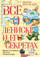 Всё о Дениске и его секретах - Драгунский Виктор