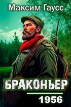 Назад в СССР: Браконьер (СИ) - Гаусс Максим