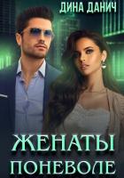 Женаты поневоле - Данич Дина