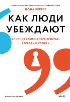 Как люди убеждают. Влияние слова в переговорах, беседах и спорах - Бергер Йона