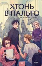 Хтонь в пальто - Иванова Ирина "Garderob"