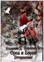 Вторжение (СИ) - Калинин Даниил Сергеевич